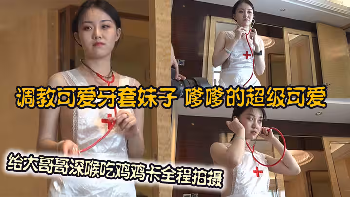 調教可愛牙套妹子，嗲嗲的超級可愛，給大哥哥深喉吃雞雞卡全程拍攝