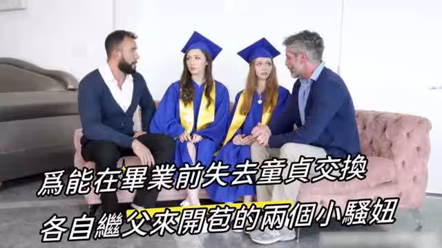 為能在畢業前失去童貞交換繼父
