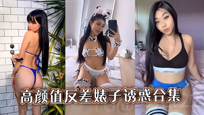 高顏值反差婊子誘惑合集