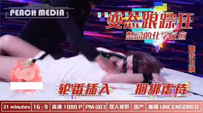 麻豆X蜜桃 變態跟蹤狂.