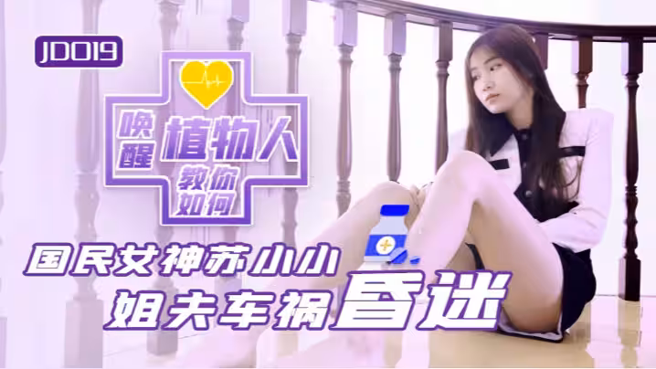 【蘇小小】JD019 小姨子與植物人姐夫
