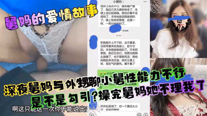 【舅媽的愛情故事】深夜舅媽與外甥聊小舅性能力不行是不是勾引？操完舅媽她不理我了！