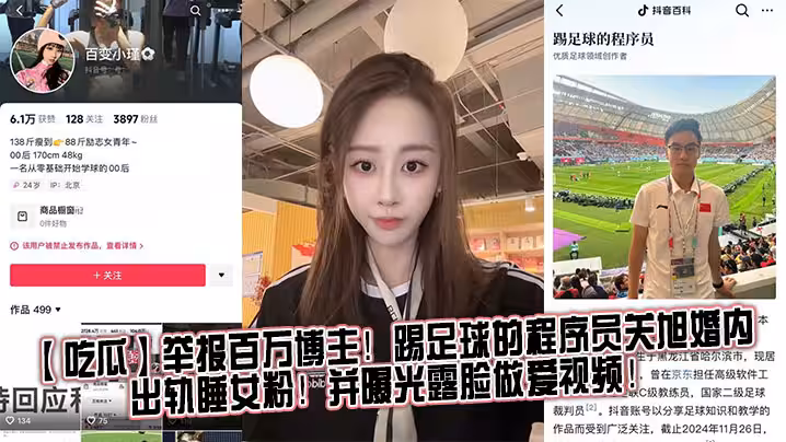 【吃瓜】舉報百萬博主！踢足球的程式設計師關旭婚內出軌睡女粉！並曝光露臉做愛視頻！