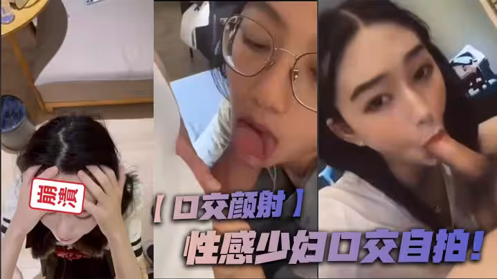 【口交顏射】性感少婦口交自拍！