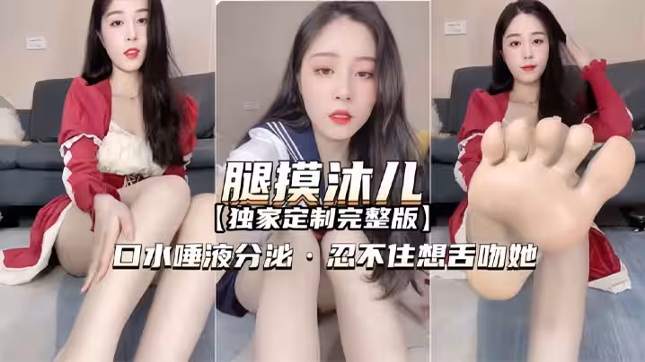 【腿模沐兒獨家定製完整版】口水唾液分泌，忍不住想舌吻她