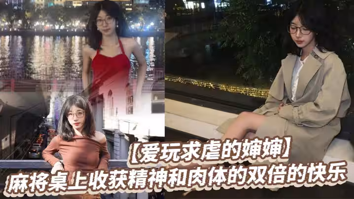 【愛玩求虐的嬸嬸】麻將桌上收穫精神和肉體的雙倍的快樂