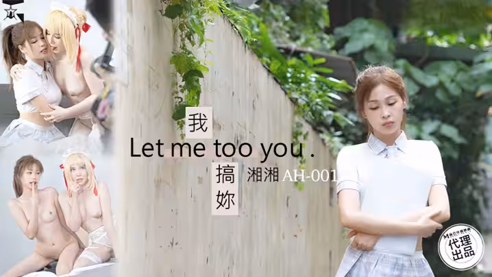 【湘湘】AH01 我搞你Let me too you