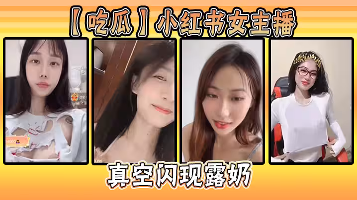 【吃瓜】小紅書女主播真空閃現露奶