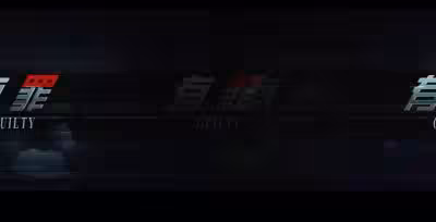 李宗瑞真實故事改編 有罪.
