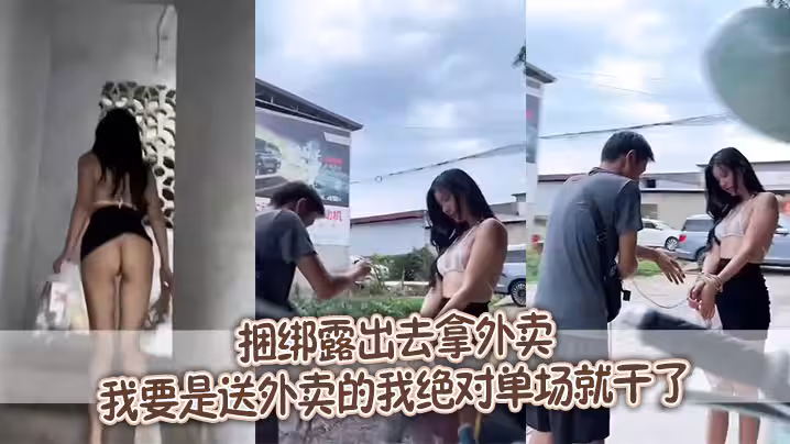 捆綁露出去拿外賣，我要是送外賣的我絕對單場就乾了
