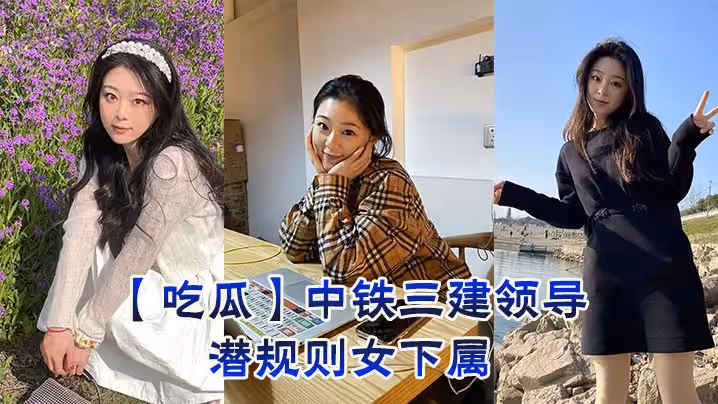 【吃瓜】中鐵三建領導潛規則女下屬