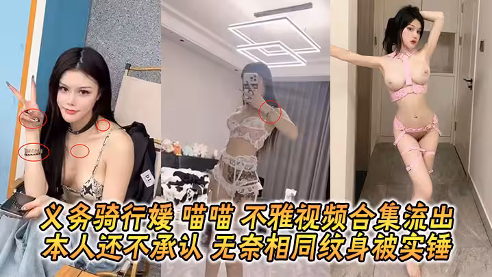 義務騎行媛 喵喵 不雅視頻合集流出 本人還不承認 無奈相同紋身被實錘