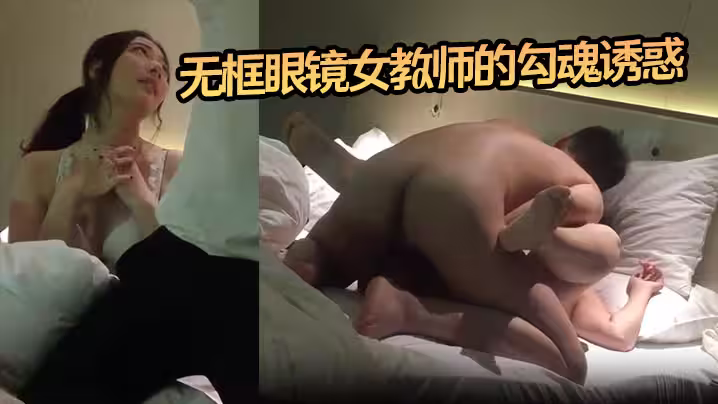 【小郎君】無框眼鏡女教師的勾魂誘惑 床上外語學得太上頭