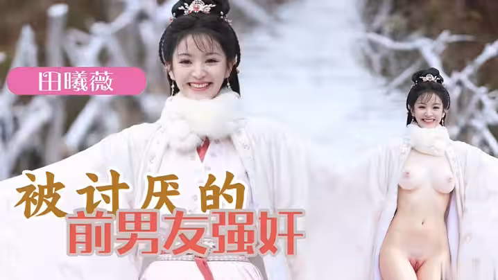 AI明星換臉 明星女友「田曦薇」被討厭的前男友強姦