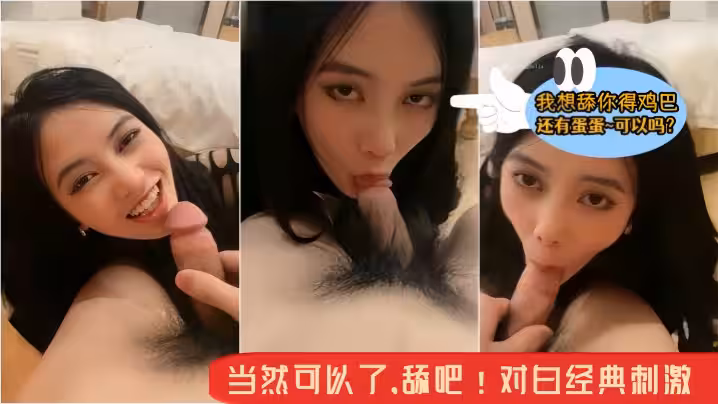 【騷逼小母狗~主人】我想舔你得雞巴還有蛋蛋~可約嗎？當然可以了，舔吧！對白經典刺激！