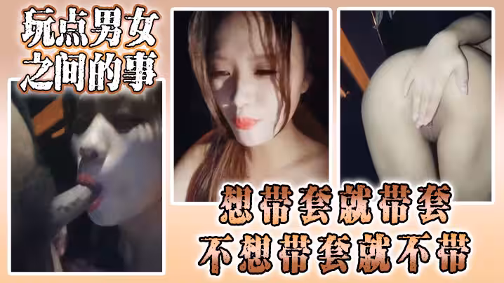 【騷貨顏值小姐姐勾引路人 】玩點男女之間的事，想帶套就帶套，不想帶套就不帶，被操得嗷嗷叫