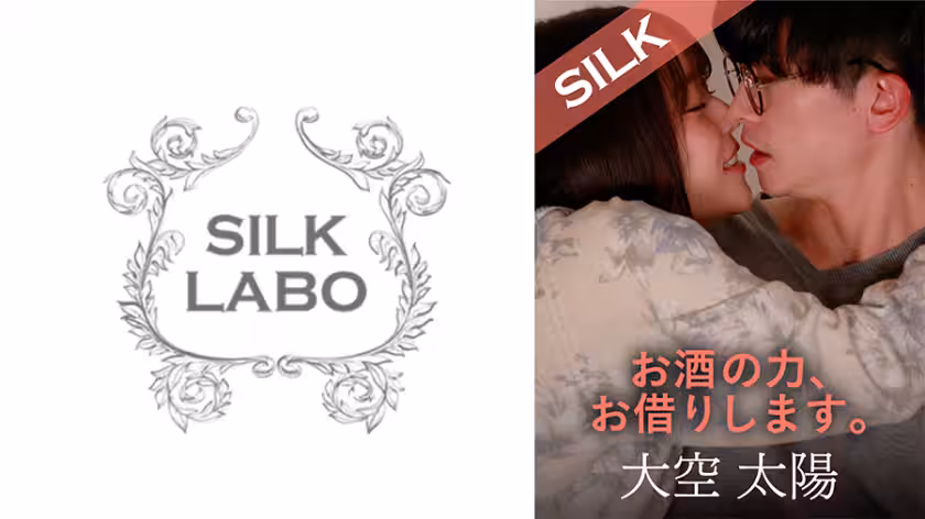220SILKS-102 お酒の力、お借りします。