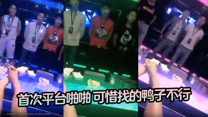 【高檔會所找鴨】 首次平台啪啪 可惜找的鴨子不行