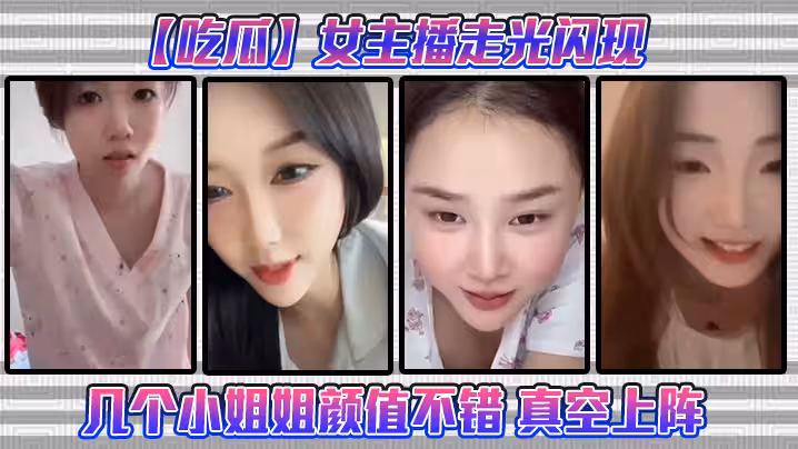 【吃瓜】女主播走光閃現這幾個小姐姐顏值不錯 真空上陣