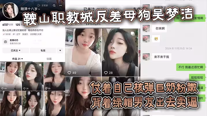 【吃瓜】鞍山職教城反差母狗吳夢潔，仗著自己核彈巨奶粉嫩背著綠帽男友出去賣逼