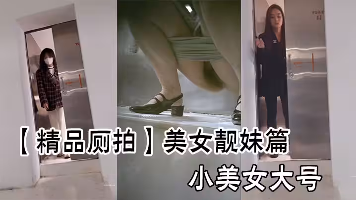 【精品廁拍】美女靚妹篇小美女大號