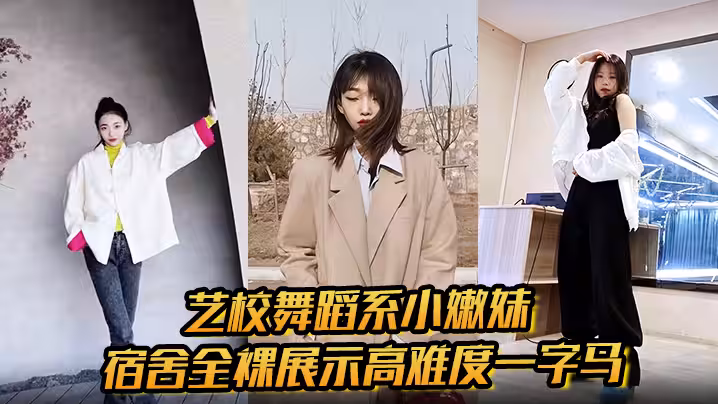 藝校舞蹈系小嫩妹宿舍全裸展示高難度一字馬 淫蕩自慰帶出絲絲粘液 誘惑淫聲騷叫