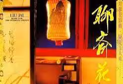 聊齋花弄月經典香港三級片.