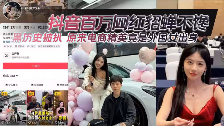 抖音百萬網紅貂蟬不饞黑歷史被扒 原來電商精英竟是外圍女出身