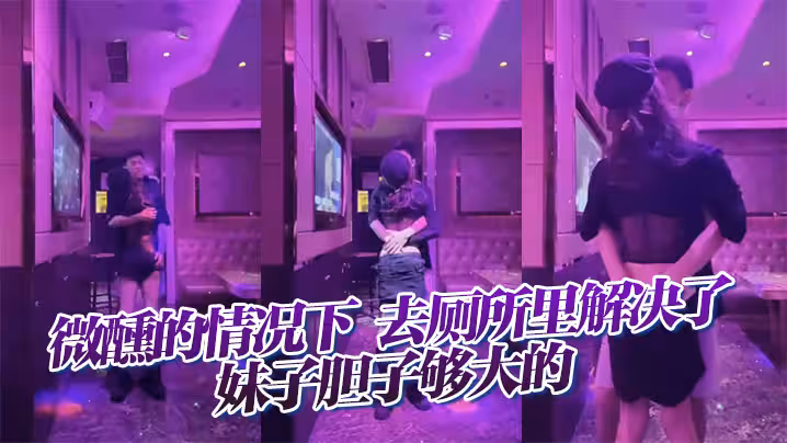 微醺的情況下，去廁所里解決了，妹子膽子夠大的