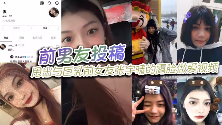 前男友投稿，甩出與巨乳前女友張宇晴的露臉做愛視頻，還附上生活照和社交帳號！