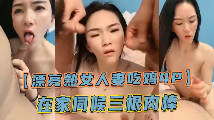 【漂亮熟女人妻吃雞4P】舔老公的雞吧 不要怕尿到他嘴巴里 啊啊快點射在我逼里 在家伺候三根肉棒