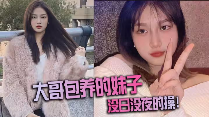 大哥包養的妹子，沒日沒夜的操！