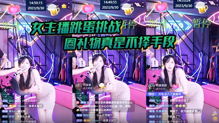 【女主播跳蛋】挑戰 圈禮物真是不擇手段