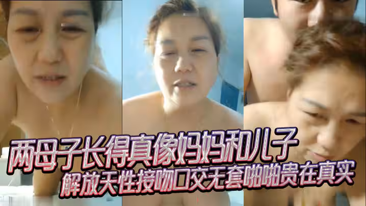 【母子亂倫】兩母子長得真像媽媽和兒子解放天性接吻口交無套啪啪貴在真實