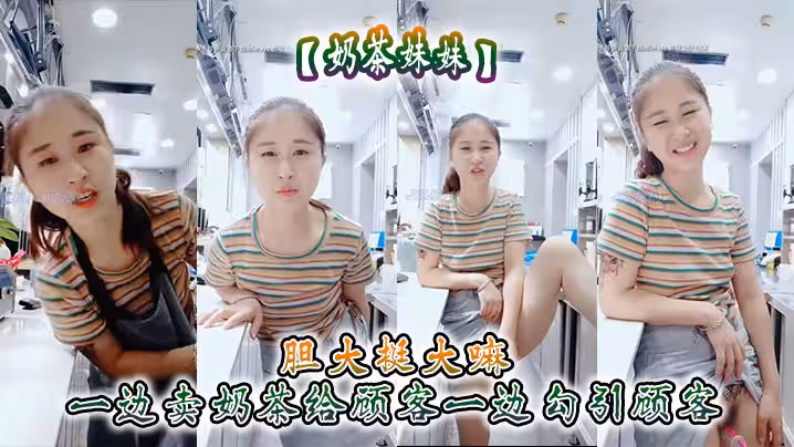 【奶茶妹妹】膽大挺大嘛 一邊賣奶茶給顧客一邊勾引顧客 刺激呀