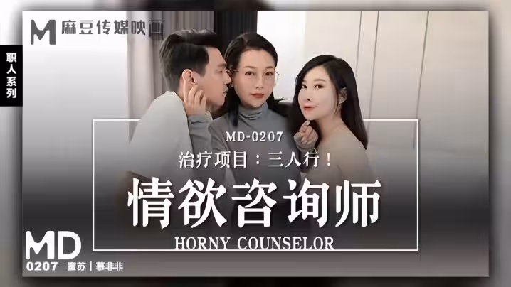 【莫非非&amp;amp;蜜蘇】MD0207 情慾諮詢師獻身三人行