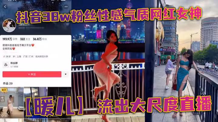 抖音38w粉絲性感氣質網紅女神【暖兒】流出大尺度直播，近乎全裸穿著情趣服裝，漁網黑絲包裹全身，擋也擋了，露也露了，該讓你看到的全都看到了，各位兄弟沖啊！