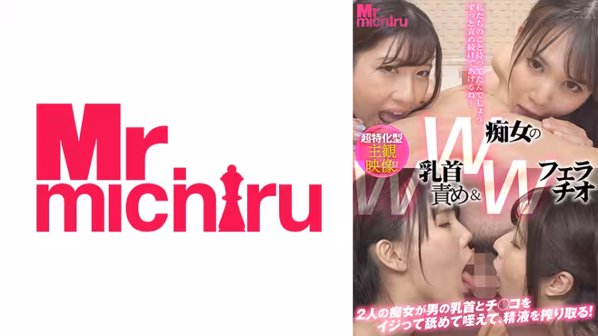 217MIHA-069 W痴女のW乳首責め＆Wフェラ