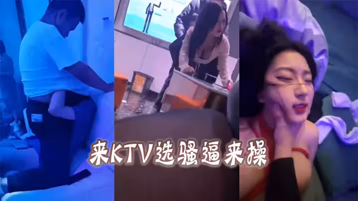 來KTV選騷逼來操