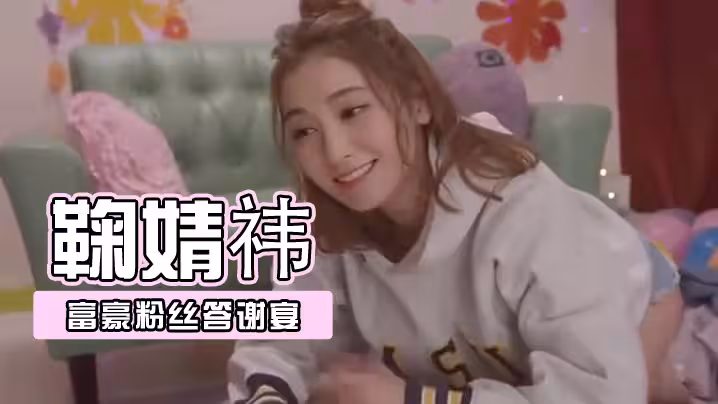 AI-鞠婧禕-富豪粉絲答謝宴