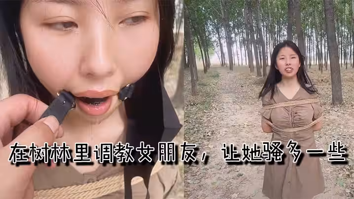 在樹林裡調教女朋友，讓她騷多一些