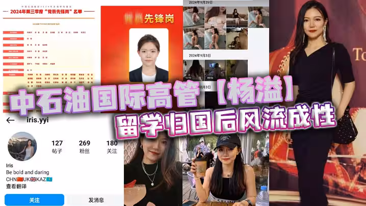中石油國際高管【楊溢】留學歸國後風流成性，迷戀「大雞巴」不舍晝夜，留學學的全是床上功夫？