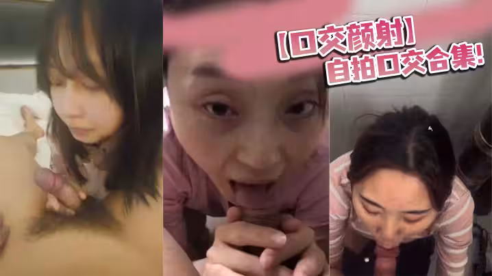 【口交顏射】自拍口交合集
