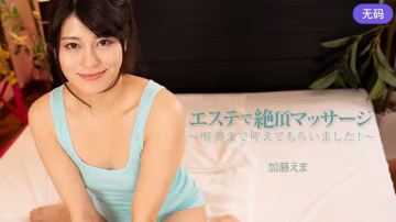 HEYZO 3663 エステで絶頂マッサージ～喉奧まで咥えてもらいました！～