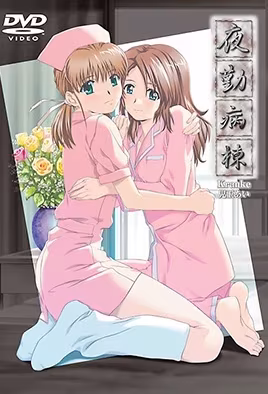 夜勤病棟Kranke兒玉愛