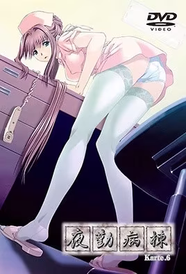 夜勤病棟Karte.6