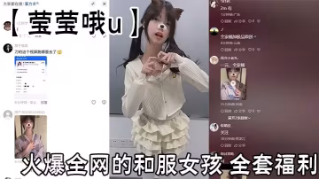 火爆全網的和服女孩瑩瑩哦u全套福利