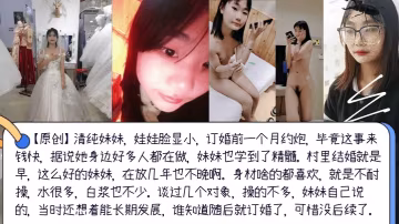 婚前約啪清純妹妹娃娃臉顯小訂婚前一個月約炮婚後可能就從良了
