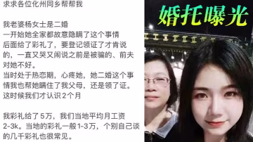 婚托曝光廣東化州再現婚托職業騙婚楊冬慧認識兩月閃婚拿了彩禮就跑路曝光不雅視頻流出