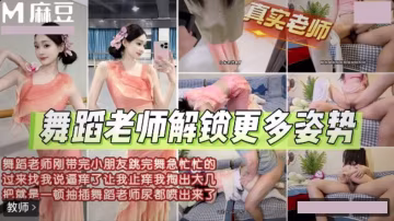 真實舞蹈老師穿著舞蹈服.解鎖更多做愛姿勢